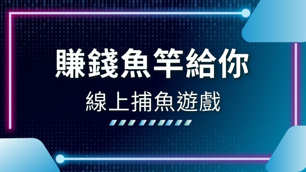 AT99娛樂城、娛樂城推薦、捕魚機推薦、捕魚機玩法、捕魚機賭博、捕魚遊戲技巧、捕魚遊戲破解、捕魚遊戲賺錢、捕魚遊戲電腦版、線上捕魚遊戲